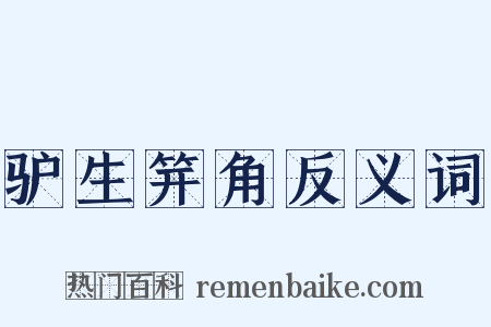 驴生笄角反义词是什么意思的图片